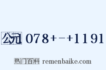 公元1078+-+1191是什么意思的图片